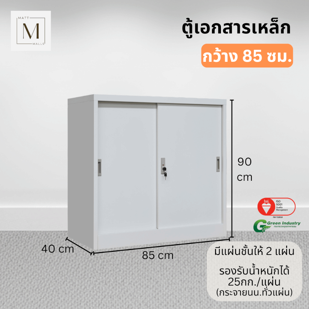 ตู้เอกสารเหล็กบานเลื่อน MATTMALLS รุ่น M-FC-M1 สีขาว ทึบเตี้ย 85 ซม._1